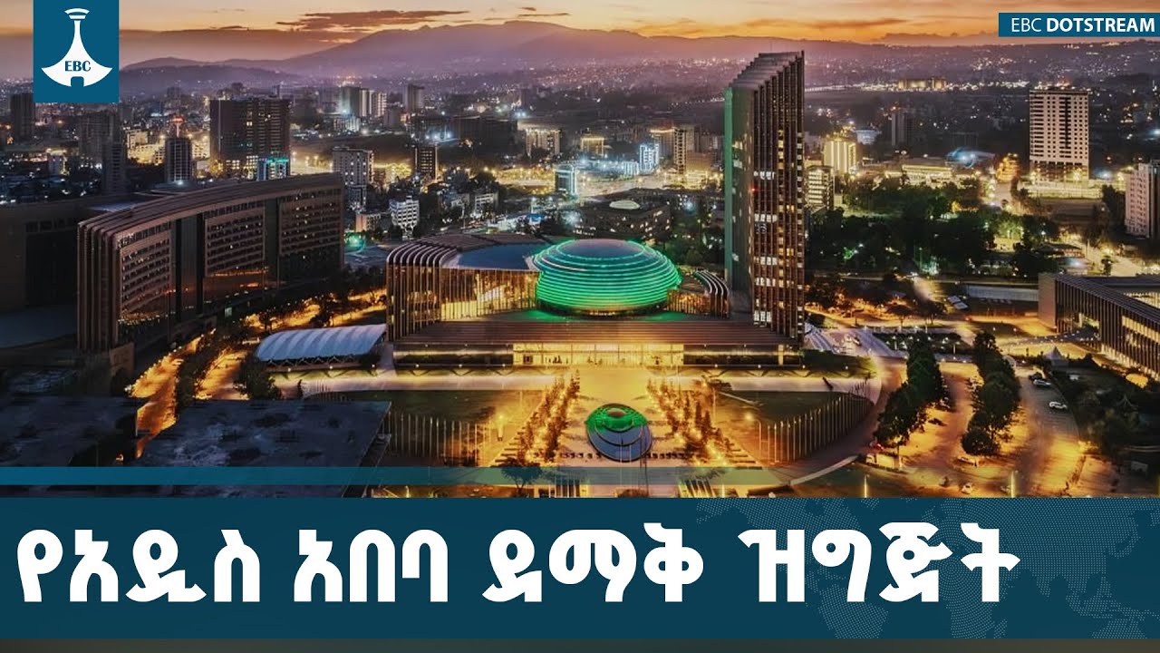 በአዲስ አበባ የአፍሪካ ኀብረት ጉባዔ እና ​የሆቴሎች ዝግጅት | Ethiopia | African Union | Addis Ababa | Hospitality |