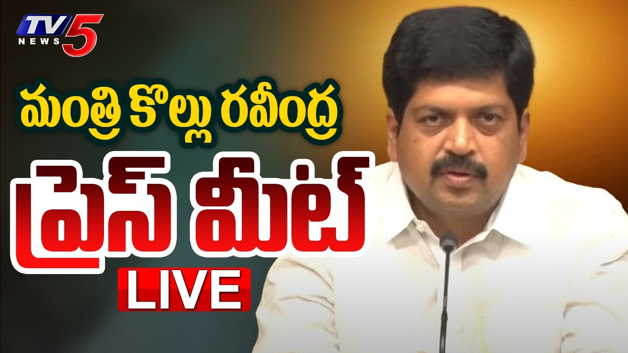 LIVE : Minister Kollu Ravindra Press Meet | TDP LIVE | TV5 News