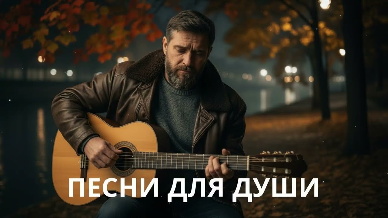 🍂 Осенние песни для души – русский шансон, который трогает сердце
