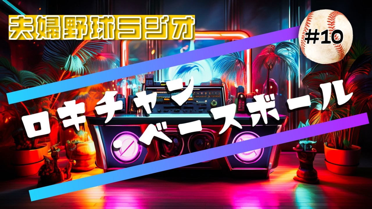 【夫婦野球ラジオ】ロキチャン・ベースボール #10【ファイターズ】