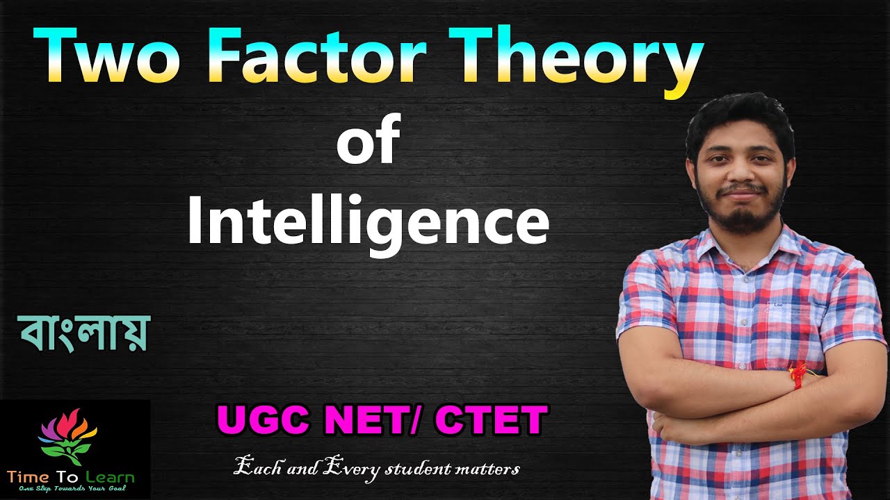 Two factor theory of intelligence in Bengali : বী আমাদন্ধারা তত্তা | Spearman's theory | g & s fa...