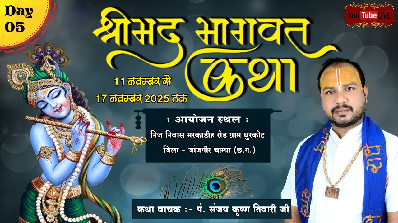 LIVE 🔴– DAY 05 श्रीमद् भागवत कथा,  ग्राम - धुरकोट  ( जांजगीर चाम्पा ) छ0 ग0