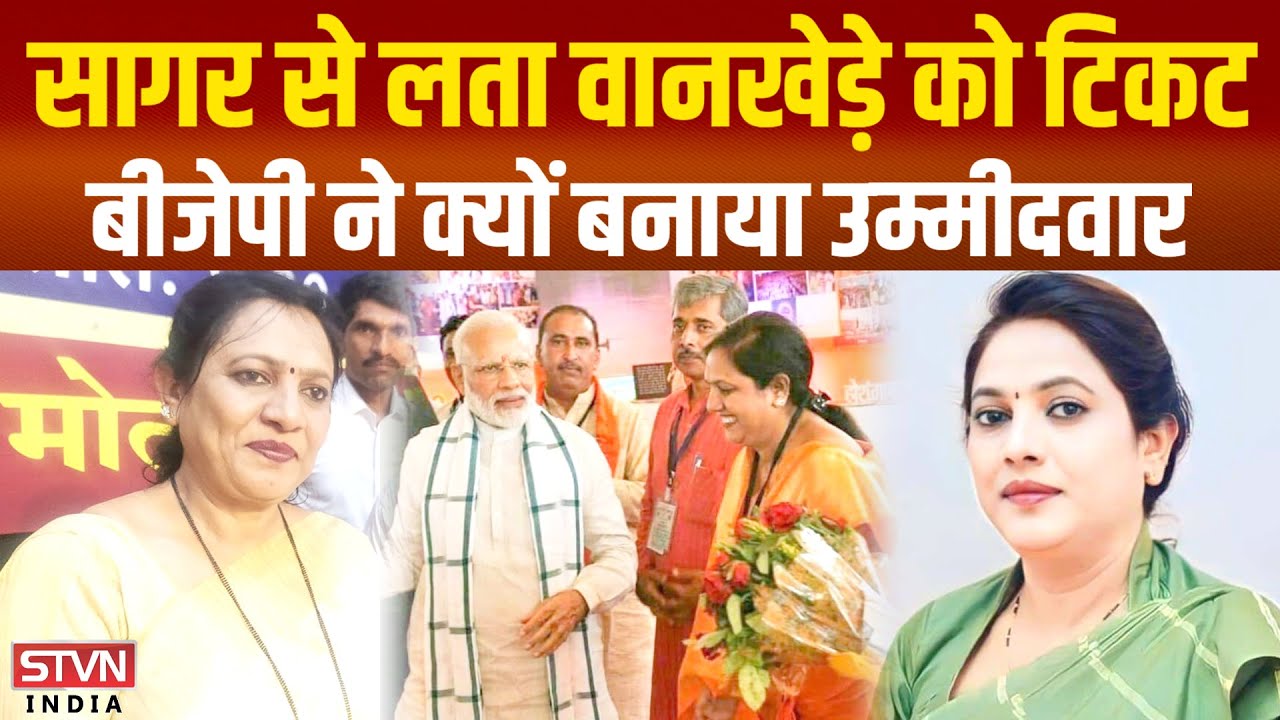 सागर-लता वानखेड़े को मिला टिकिट, जानिए बीजेपी ने क्यों बनाया उम्मीदवार   | sagar tv news |