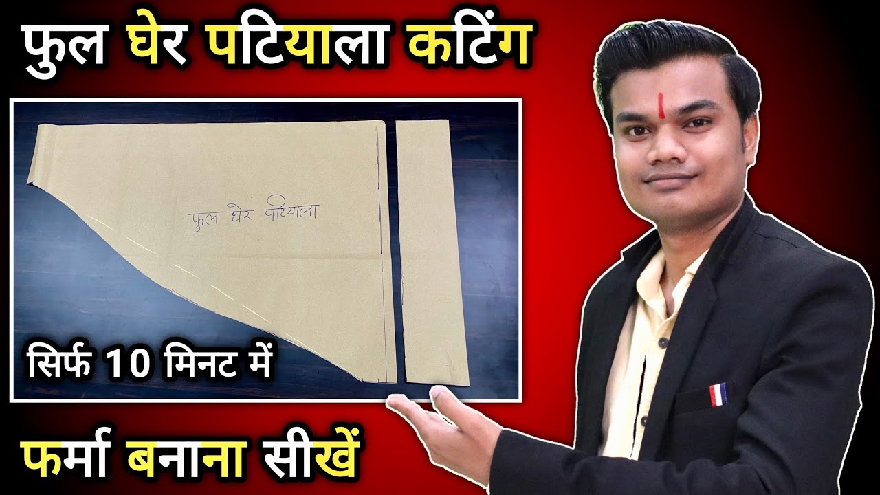 फूल घेर पटियाला काटने का बेस्ट तरीक़ा सीखें 👌 | जानिए पटियाला का फ़र्मा कैसे बनाते हैं ? Patiala