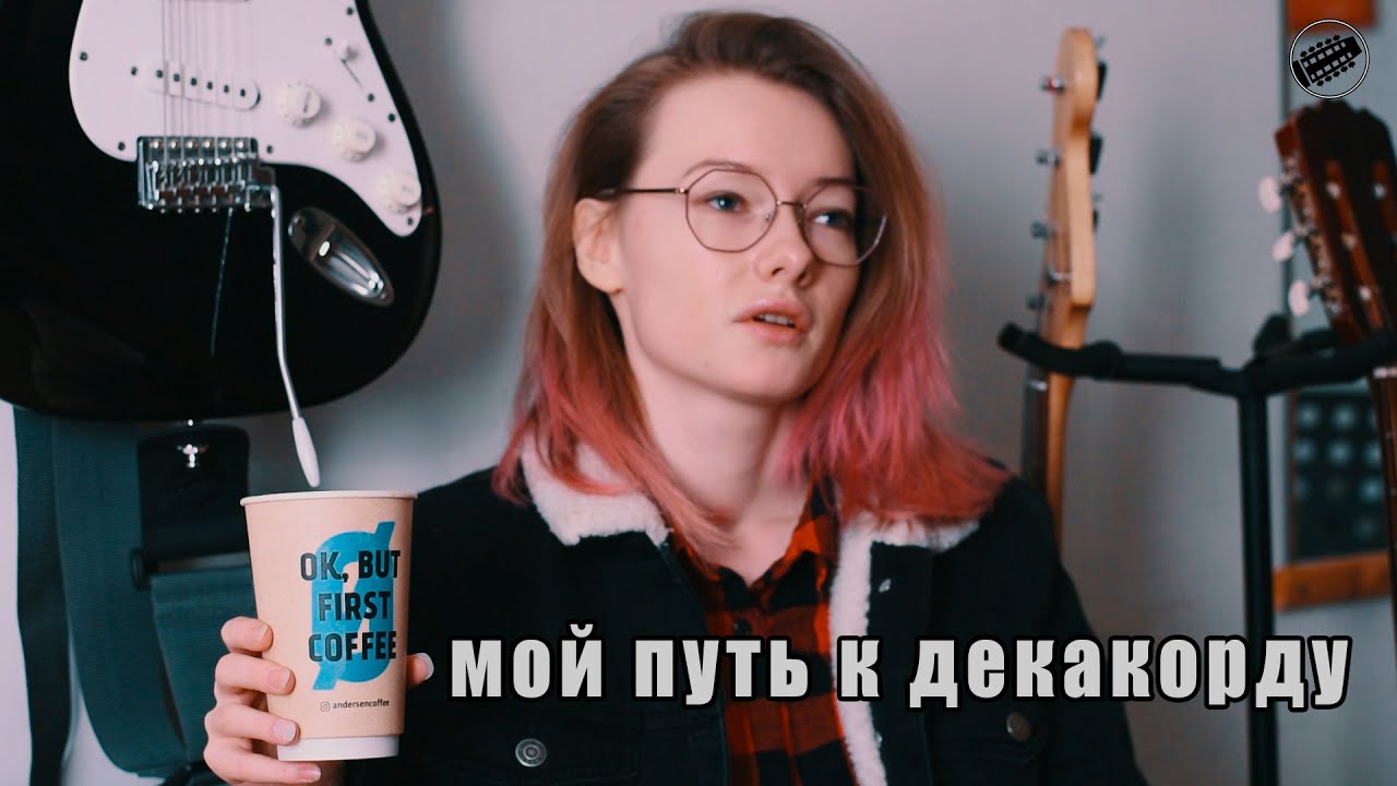 Марина Крупкина - Путь к декакорду