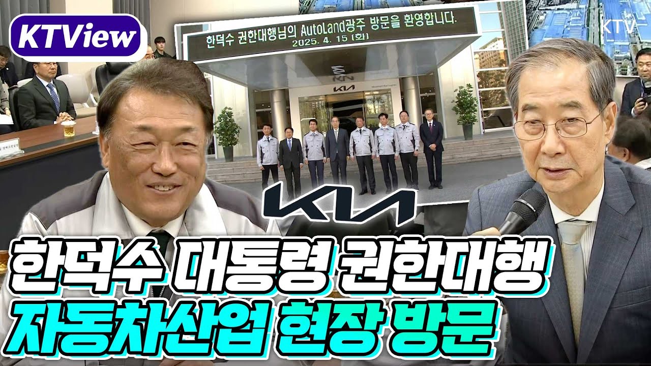 미국 정부의 자동차 관세 부과 충격 속에 한덕수 대통령 권한대행 기아차 광주공장 방문해 업계 관계자들 격려하고 현장 목소리 직접 청취!