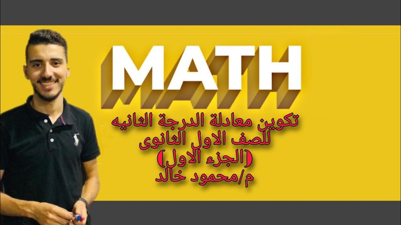 تكوين معادلة الدرجة الثانية للصف الاول الثانوي (الجزء الاول)