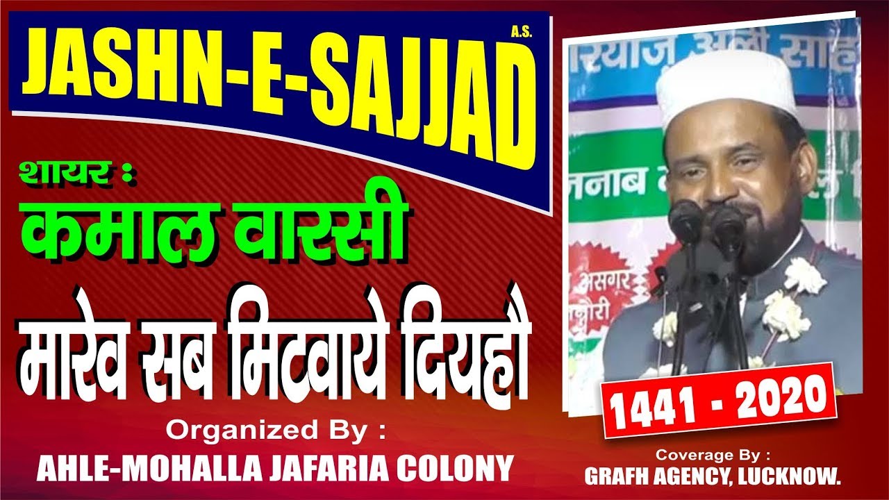 मारेव सब मिटवाये दियहौ | Marev Sab Mitwae Diyahau | Kamaal Warsi Kanpuri | Jashn e Sayyad e Sajjad