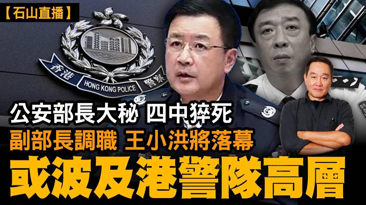 公安部長大秘四中猝死副部長調職 王小洪將落幕港警隊高層會波及｜【#有冇搞錯】#石山 #粵語 #直播