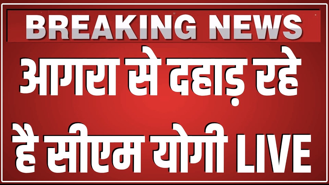 Agra से दहाड़ रहे है सीएम योगी LIVE | Yogi Adityanath Speech | Breaking News | UP NEWS |