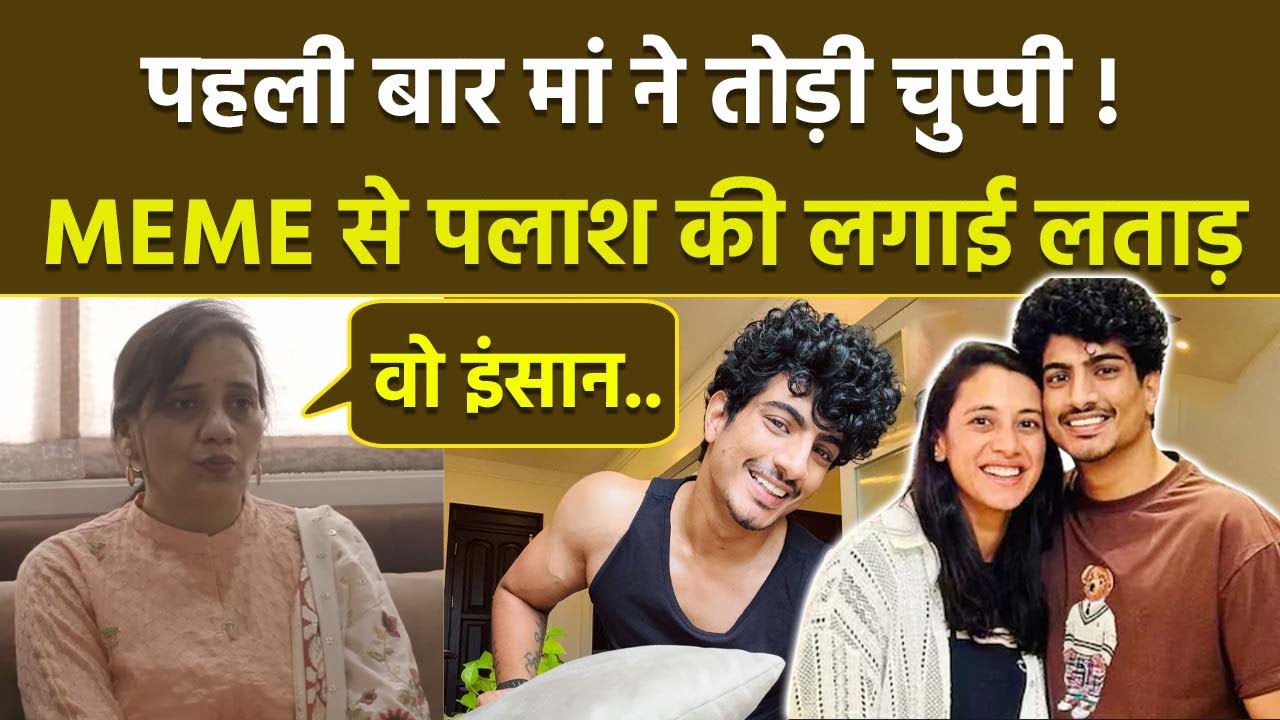 Smriti Mandhana Mother Smita Mandhana First Reaction On Palash Muchhal, Repost Viral Meme, Fans...