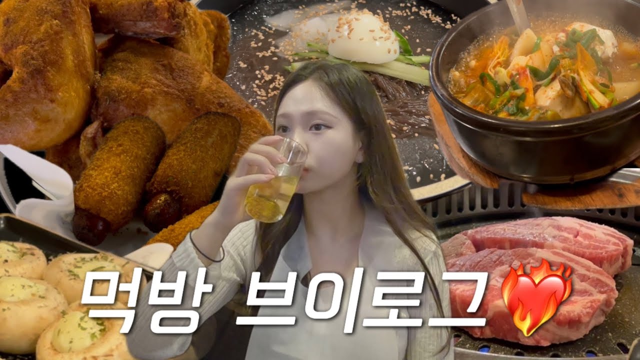 [vlog] 주말 데이트 폭풍 먹방😋 고기부터 치킨까지 잔뜩 먹고 마신 하루 | 목살•치즈구이•냉면•된장찌개•치킨•핫도그