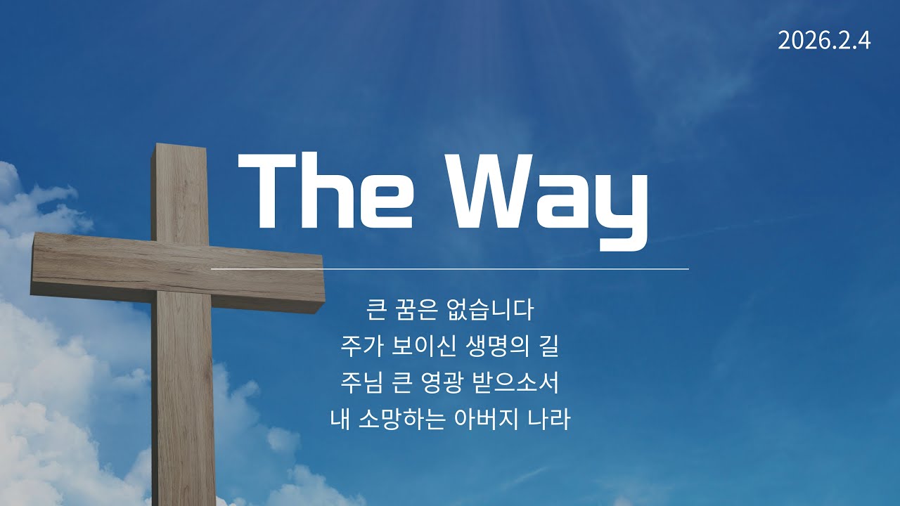 2026-02-04 The Way 찬양단ㅣ큰 꿈은 없습니다 + 주가 보이신 생명의 길 + 주님 큰 영광 받으소서 + 내가 소망하는 아버지 나라