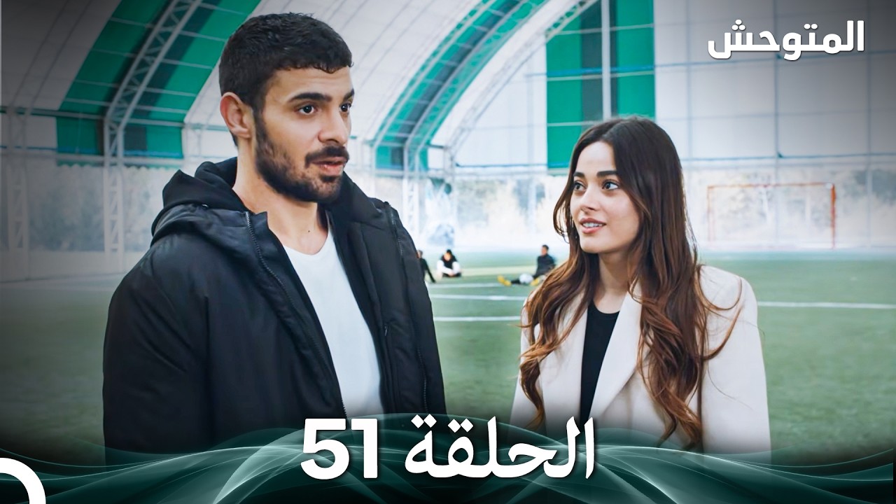 المتوحش الحلقة 51 (Arabic Dubbed)