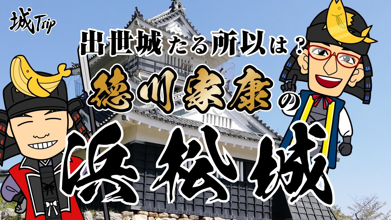 【歴史解説】出世城たる所以は？徳川家康の【浜松城】