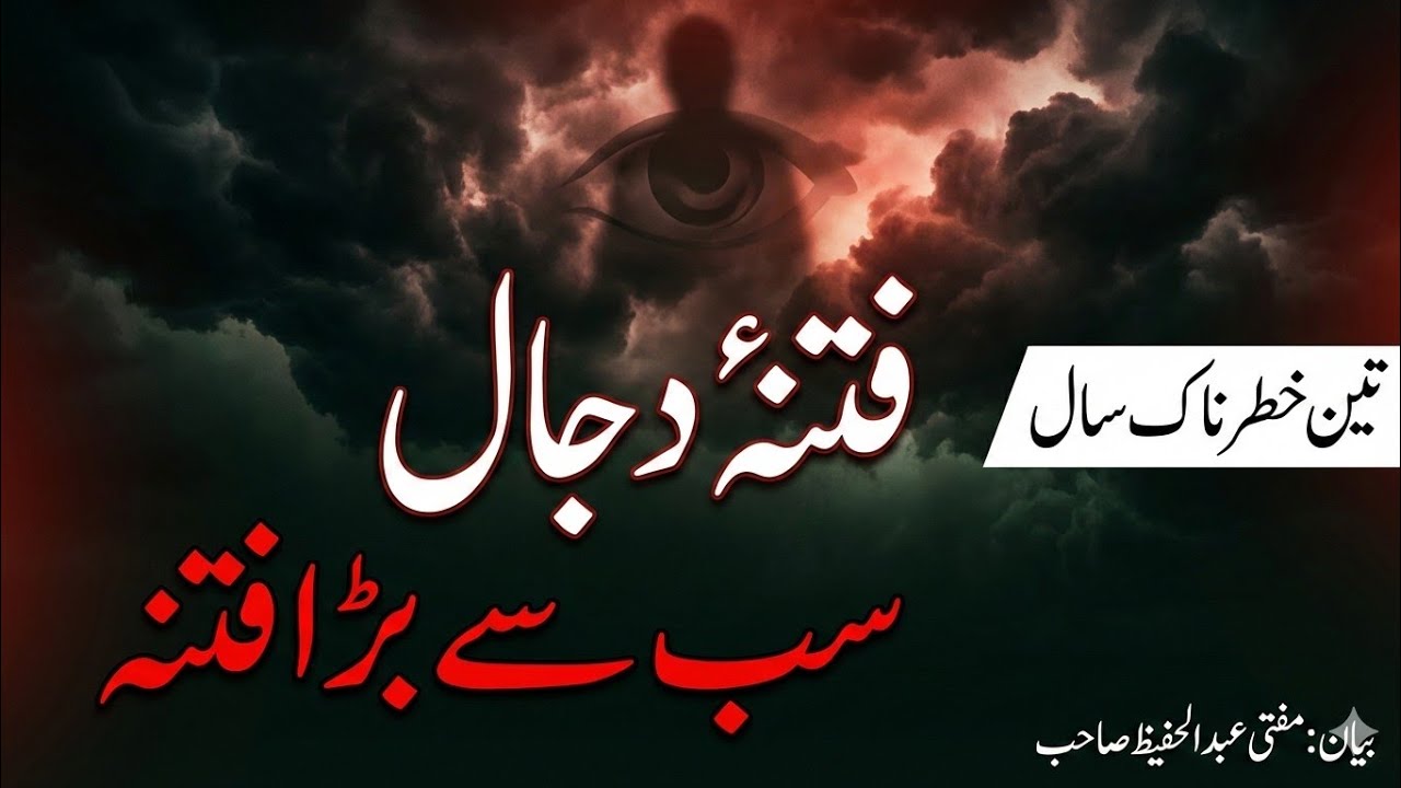 فتنۂ دجال | دجال کب اور کہاں ظاہر ہوگا؟ | دجال سے پہلے کے تین سال | نجات کے طریقے | مفتی عبد الحفیظ
