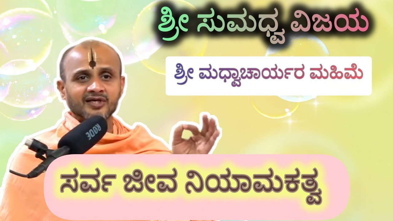 ಸರ್ವ ಜೀವ ನಿಯಾಮಕರಾದ ವಾಯು ದೇವರು | ಶ್ರೀ ಸತ್ಯಾತ್ಮ ತೀರ್ಥ ಶ್ರೀಪಾದಂಗಳವರು | ಶ್ರೀ ಸುಮಧ್ವ ವಿಜಯ 