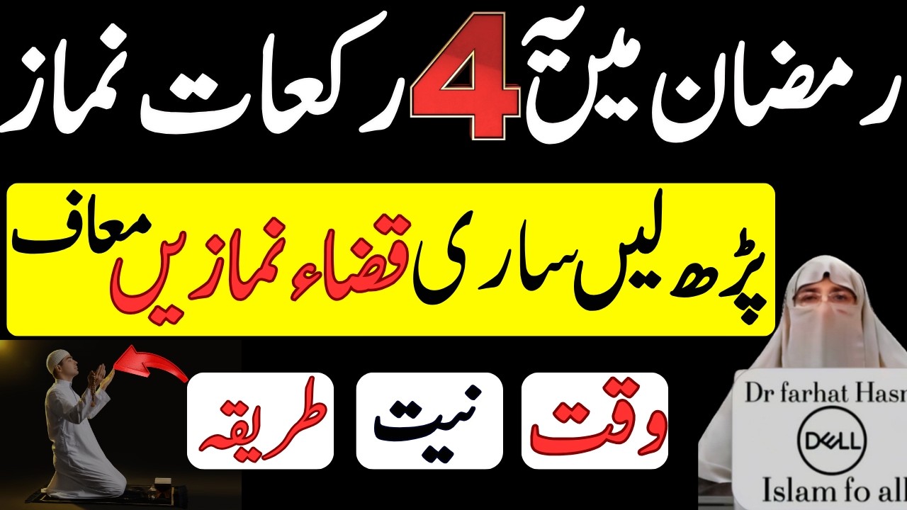 Mahe Ramzan Ma Ye 4 Rakat Namaz Zaror Padhein - Allah ko Ye Ibadat bhut Pasand hai| Dr Farhat Hashmi