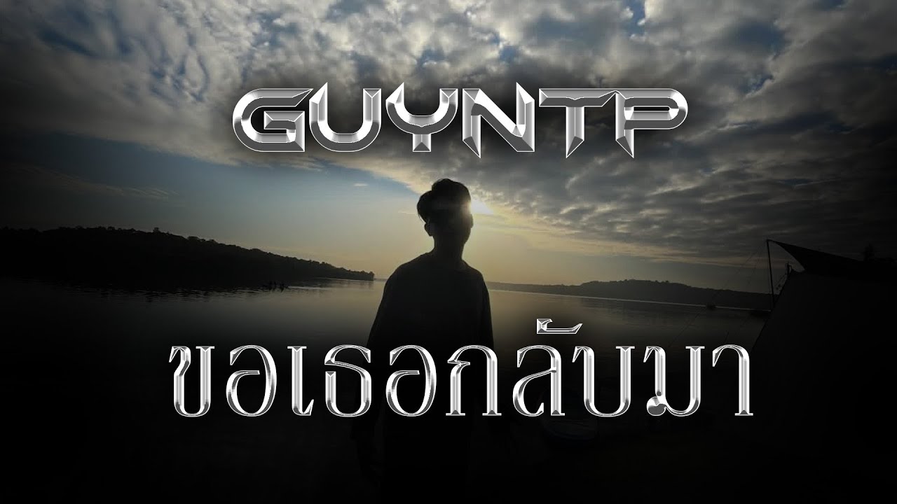 ขอเธอกลับมา - GN