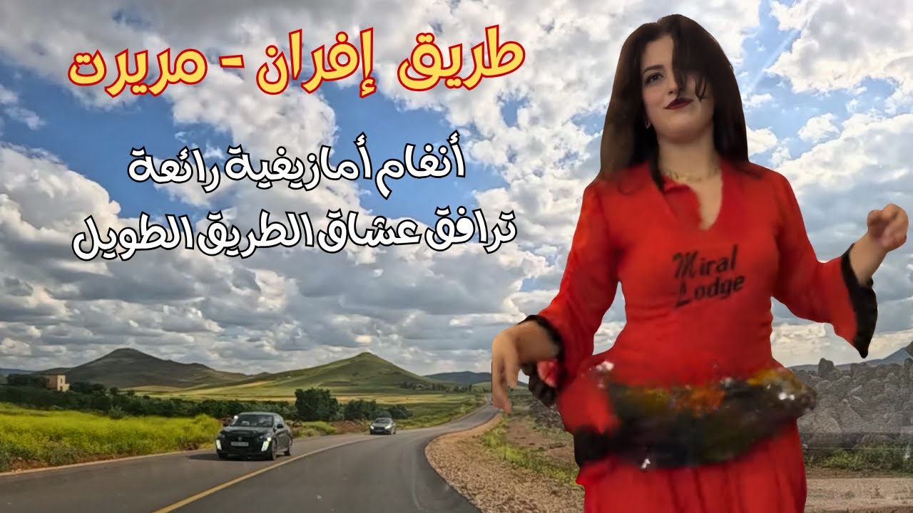أغاني أمازيغية رائعة لا تقاوم على طريق إفران - مريرت #اغاني #امازيغية