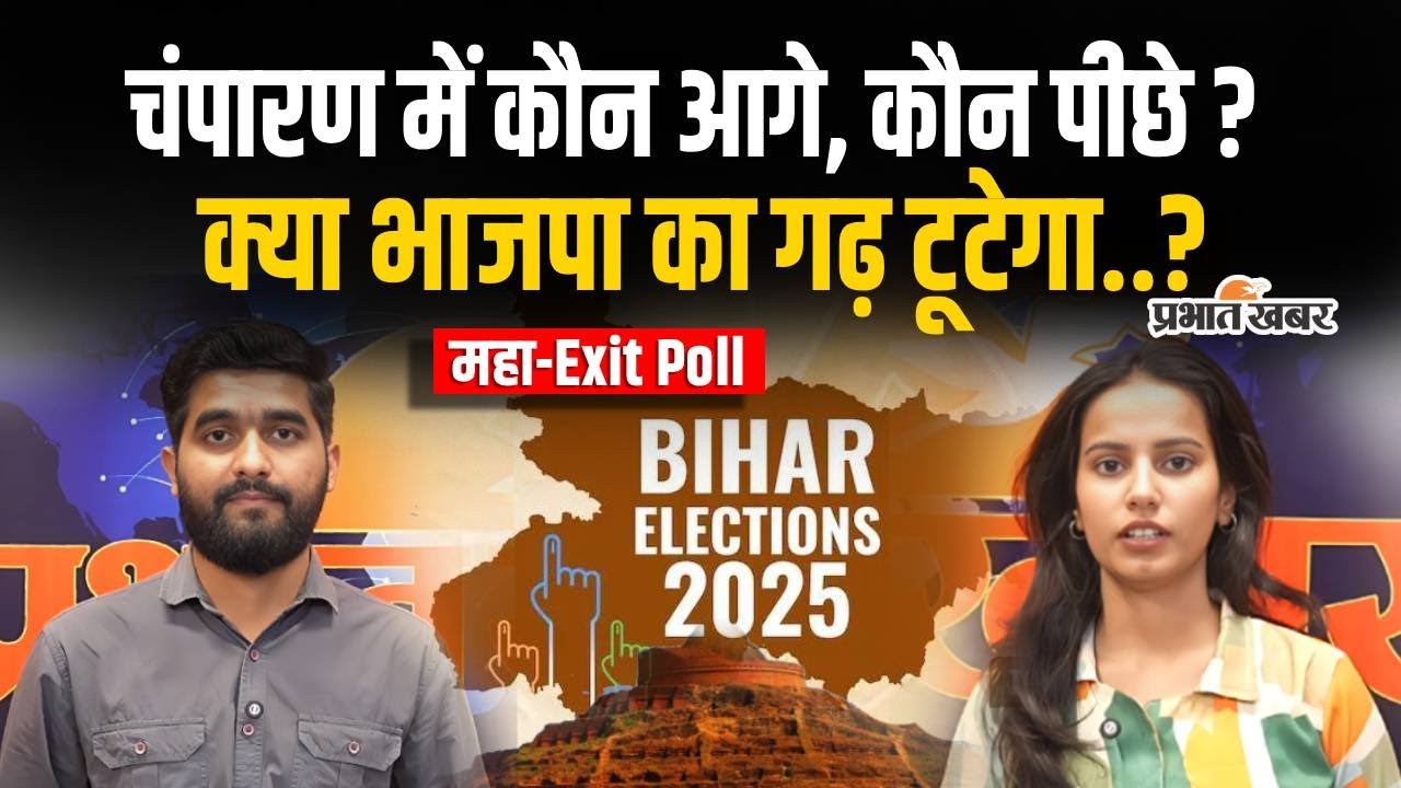 Bihar Election Exit Poll : BJP के गढ़ Motihari का क्या रहेगा हाल, कौन आगे-पीछे ? Bihar Election 2025