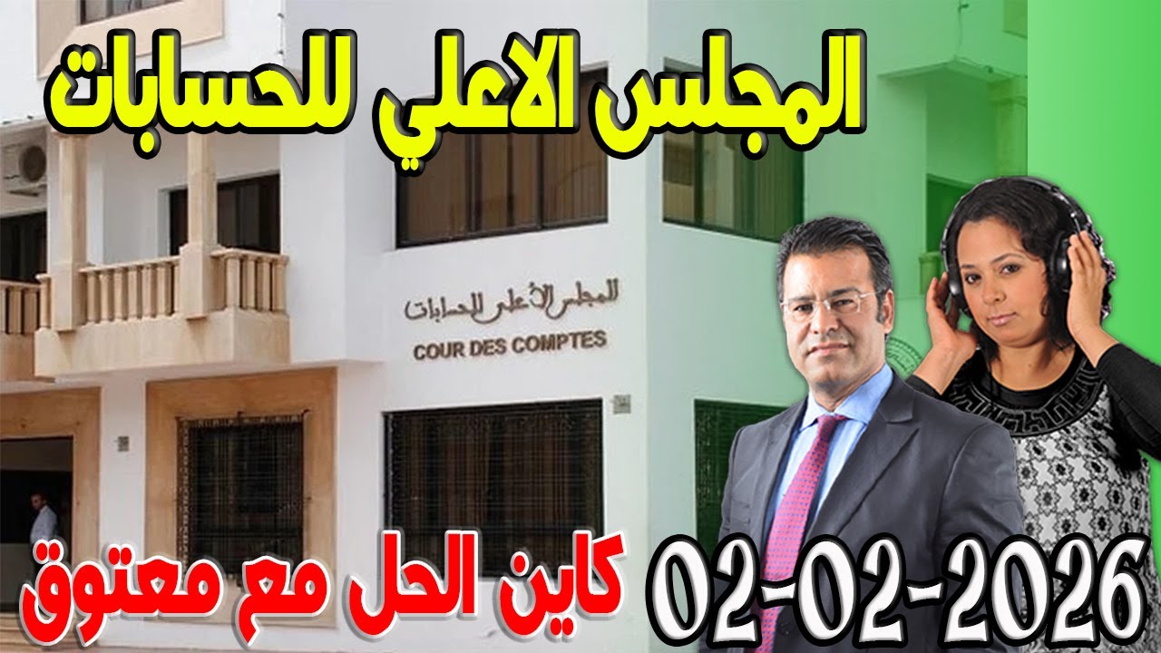 المجلس الاعلي للحسابات كاين الحل مع الدكتور جمال معتوق اسرار القانون المغربي 2025-02-02
