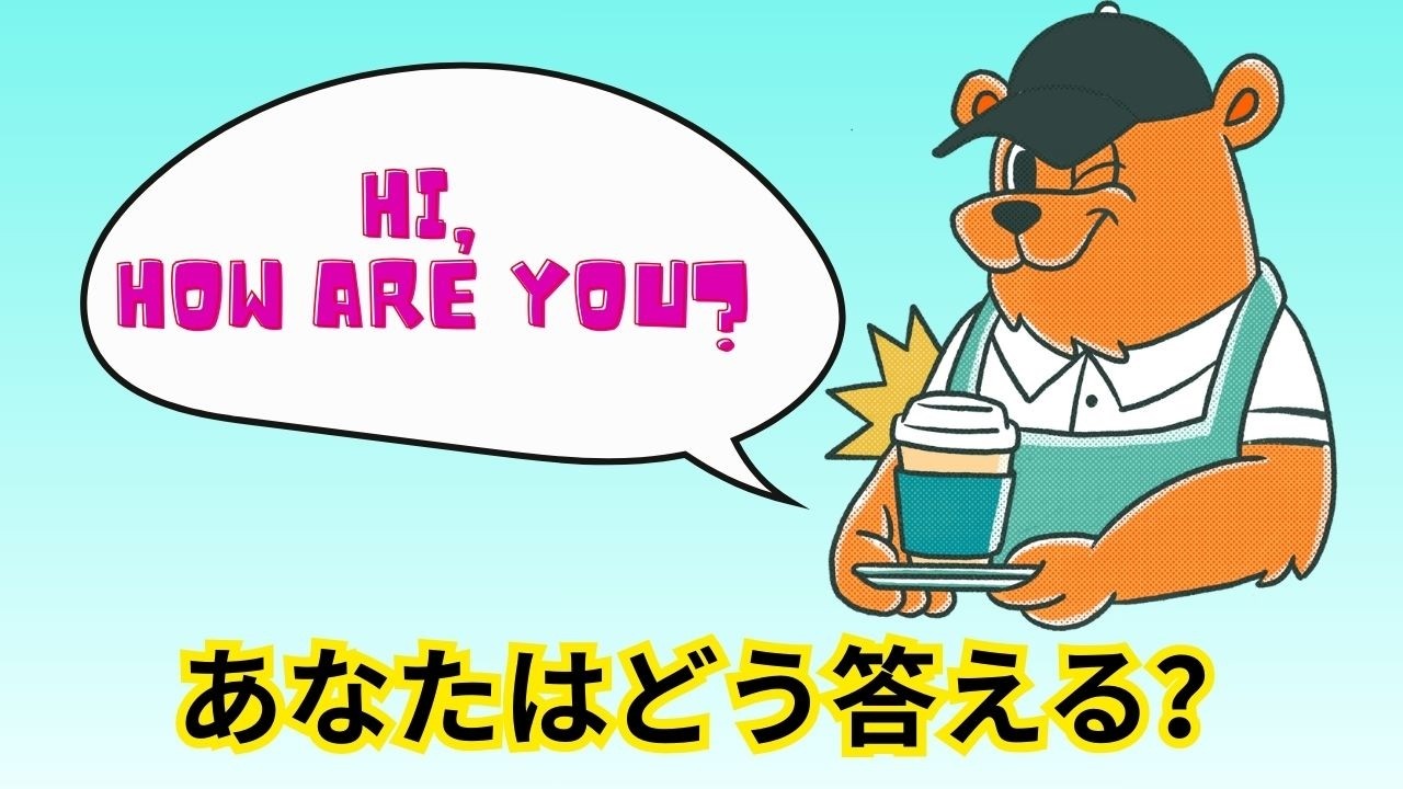 もう怖くない！店員さんの“Hi, how are you”の返し方