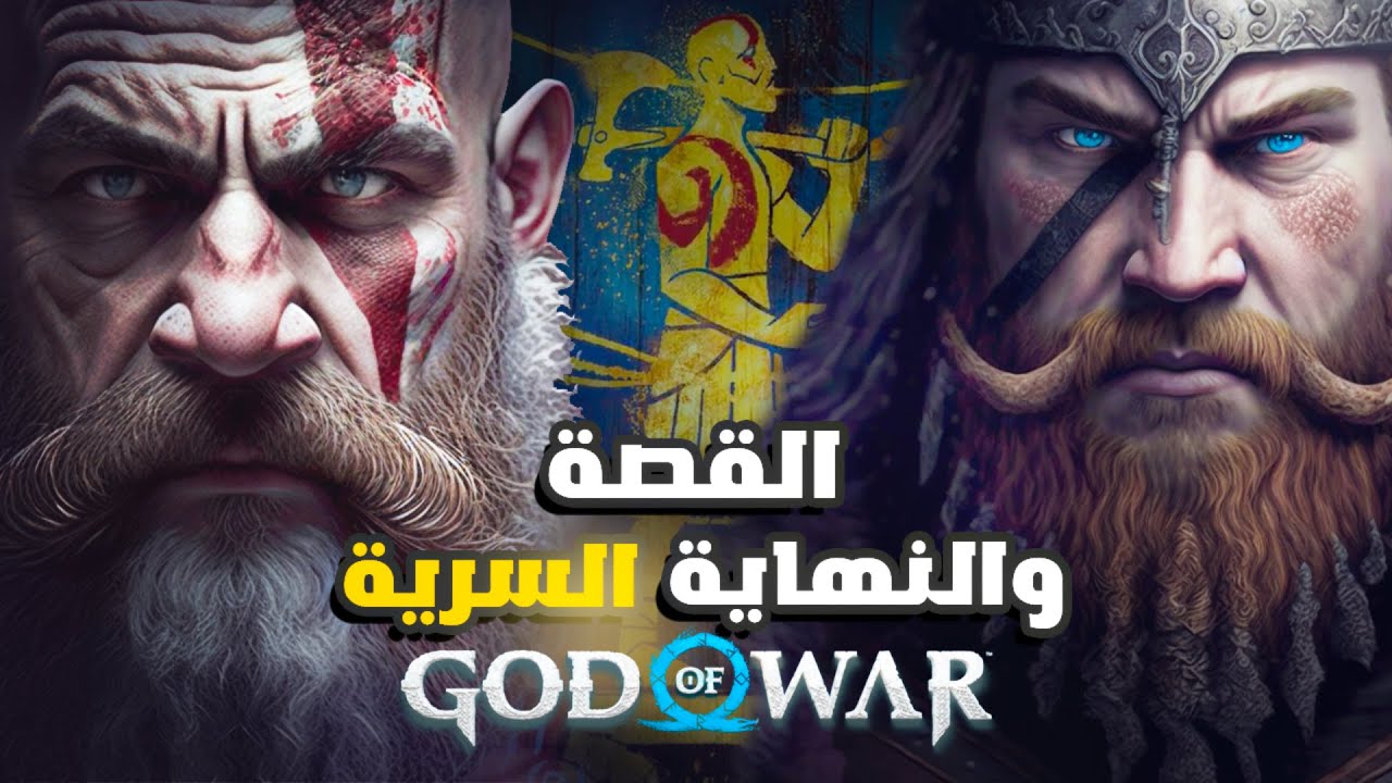 God of War Ragnarok ⁦🌨️⁩ ملخص كامل لقصة قود اوف وار راجناروك ⁦
