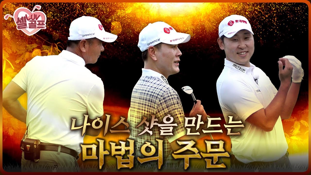 필드에서 갑자기 공이 안 맞을 땐? ‘이것’만 기억하라! #셀럽러브골프 EP.38 | 변기수&윤석민-3