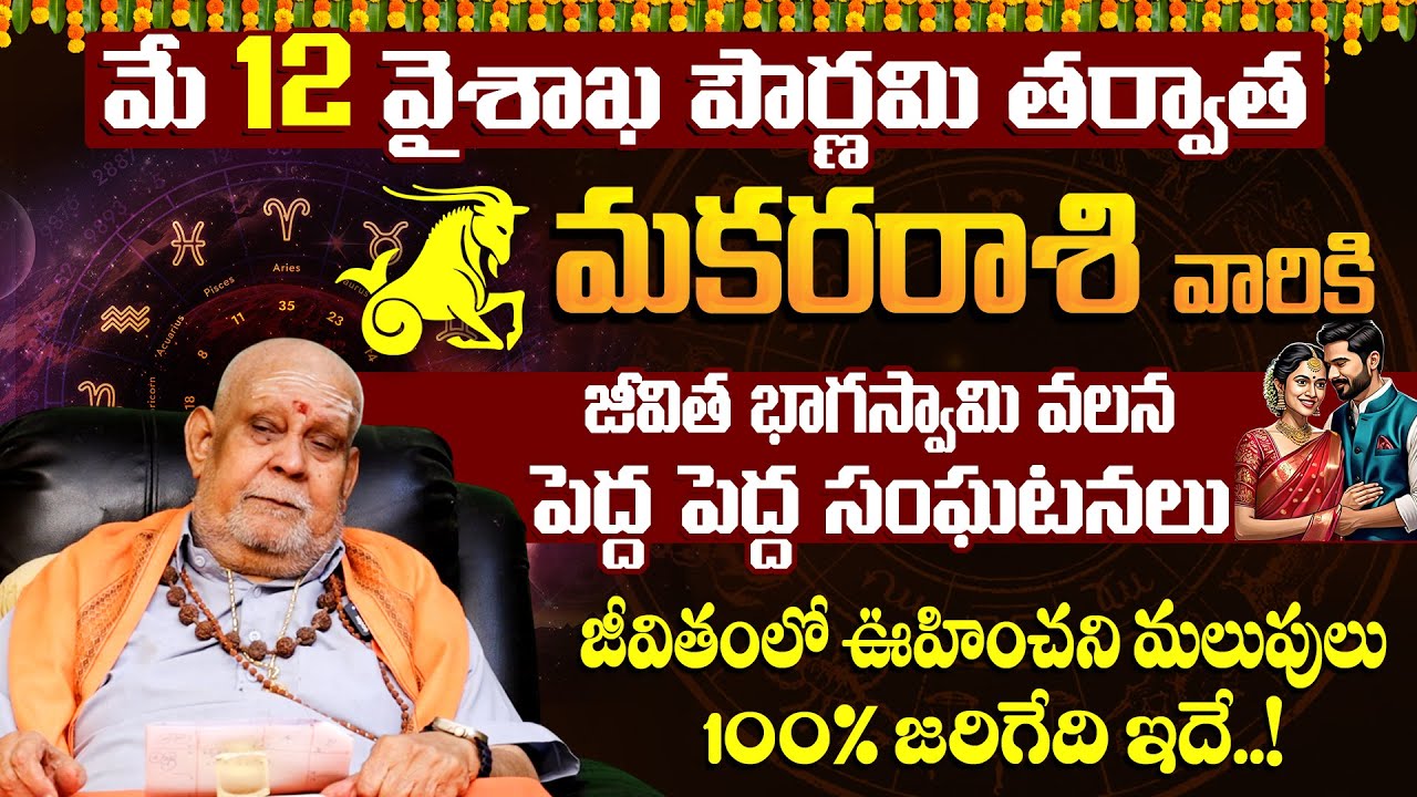 మకర రాశి వారికి ఊహించని మలుపులు | Makara Rasi Phalalu 2025 | Makara Rasi Phalalu May 2025 | 9maxtv