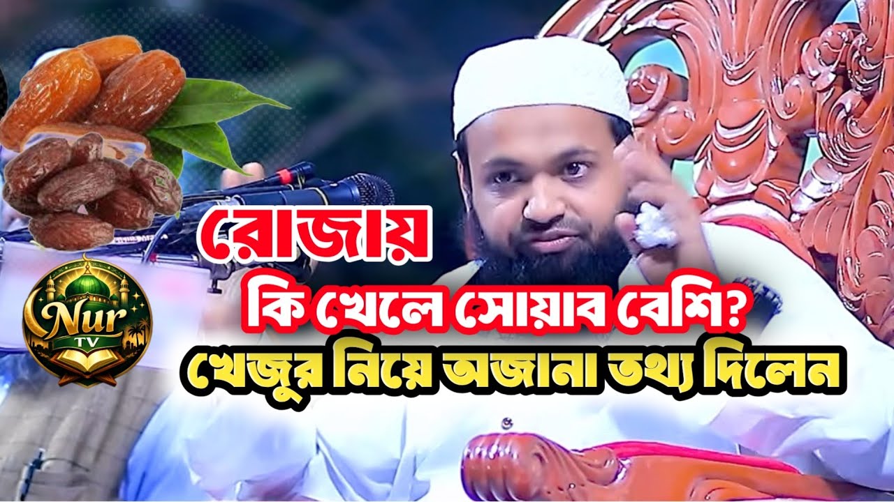  খেজুরের উপকারিতা বললেন কি? 
