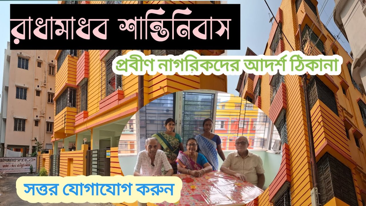 Radha Madhav Shantinibash Oldage Home for Senior citizens|| রাধামাধব শান্তিনিবাস সন্তোষপুর কলকাতা ||