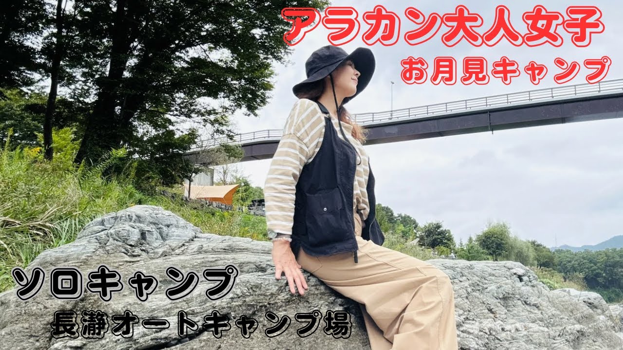 【59才大人女子ソロキャンプ】サンマと白玉団子でお月見キャンプ/長瀞オートキャンプ場/ガールズサイト/Thehills