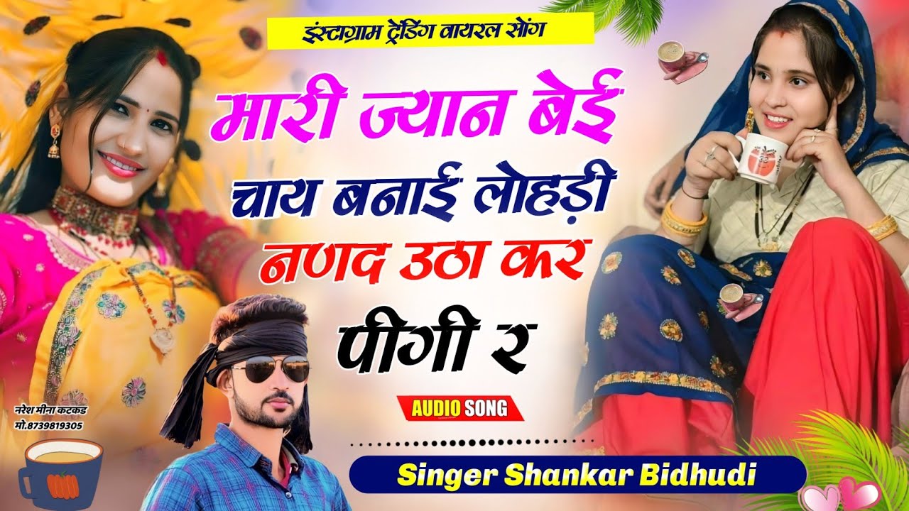इंस्टाग्राम ट्रेंडिंग सोंग || मारी ज्यान बेई चाय बनाई लोहड़ी नणद उठा कर पी गी र || Shankar Bidhudi