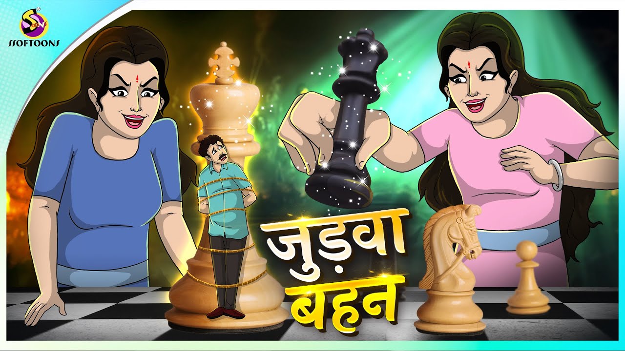 जुड़वा बहन | New Hindi Kahaniya | Moral Stories | Cartoon | Bedtime Stories