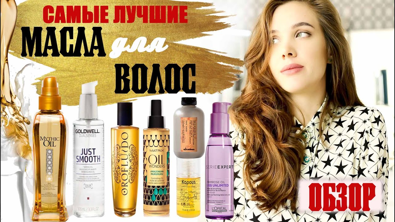Самые лучшие масла для волос | ОБЗОР  | уход для волос