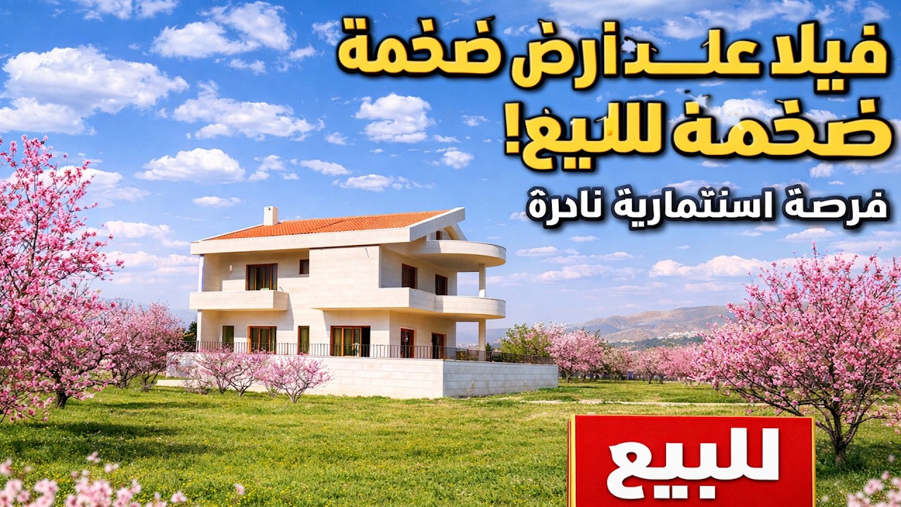 اكتشف الطبيعة في الزبداني – فيلا على أرض 11 دونم | فرصة استثمارية جذابة 💎🌿