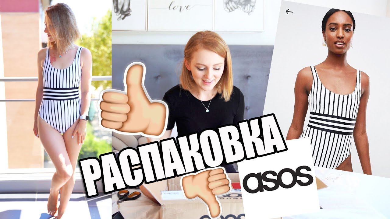 ОЖИДАНИЕ  VS РЕАЛЬНОСТЬ | РАСПАКОВКА + ПРИМЕРКА ASOS
