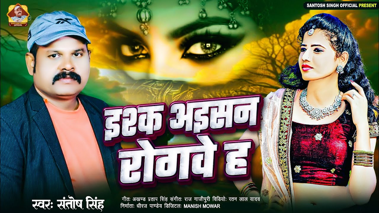 #video इश्क अइसन रोगवे ह । #संतोष सिंह ।Esak Aesan Rogwe Ha #Santosh_Singh #new #trending #bhojpuri