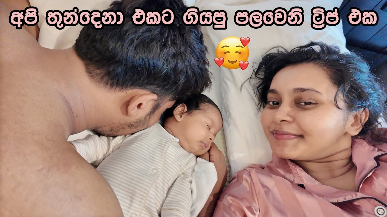 යාලුවොත් එක්ක සෙට් වෙලා Trip එකක් යද්දි හැම තප්පරෙම සතුටින්😍🌴☀️| Sinhala Vlog