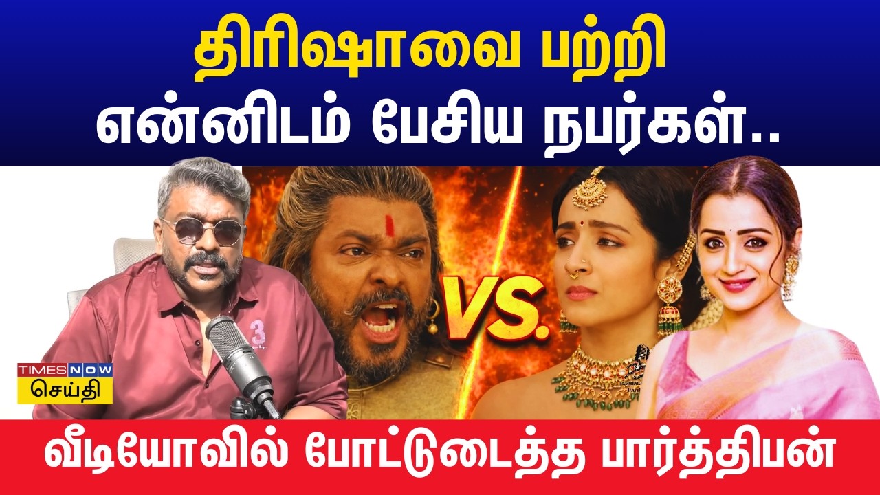 திரிஷாவை பற்றி என்னிடம் பேசிய நபர்கள் : வீடியோவில் போட்டுடைத்த பார்த்திபன் | Trisha | Parthiban