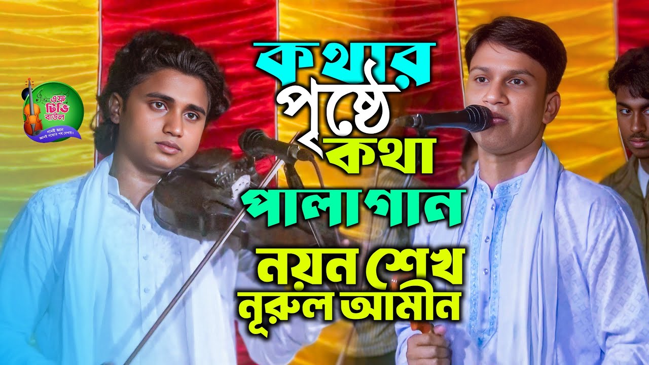 কথার পৃষ্ঠে কথা পালাগান 2026, নয়ন শেখ VS নুরুল আমীন সরকার