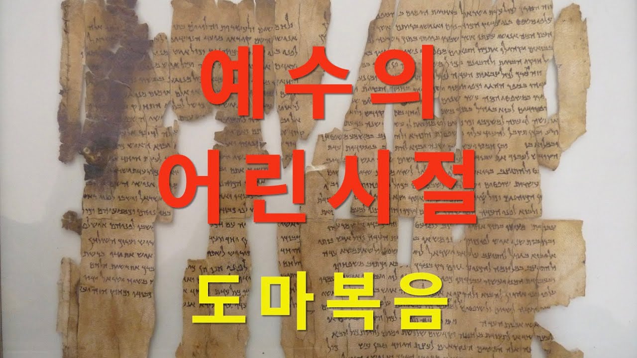 예수의 어린시절 도마복음