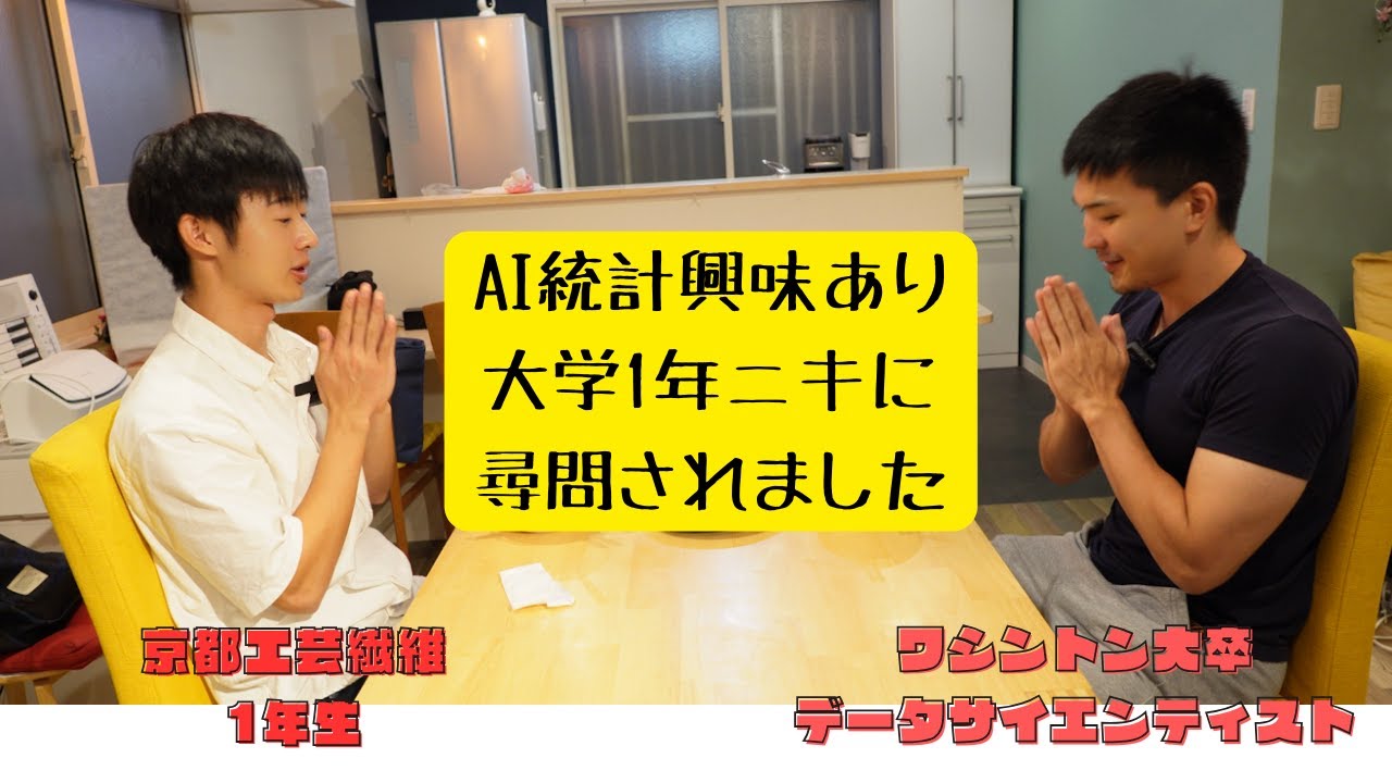 AI・統計に興味のある学生に捕まって尋問されたデータサイエンティスト