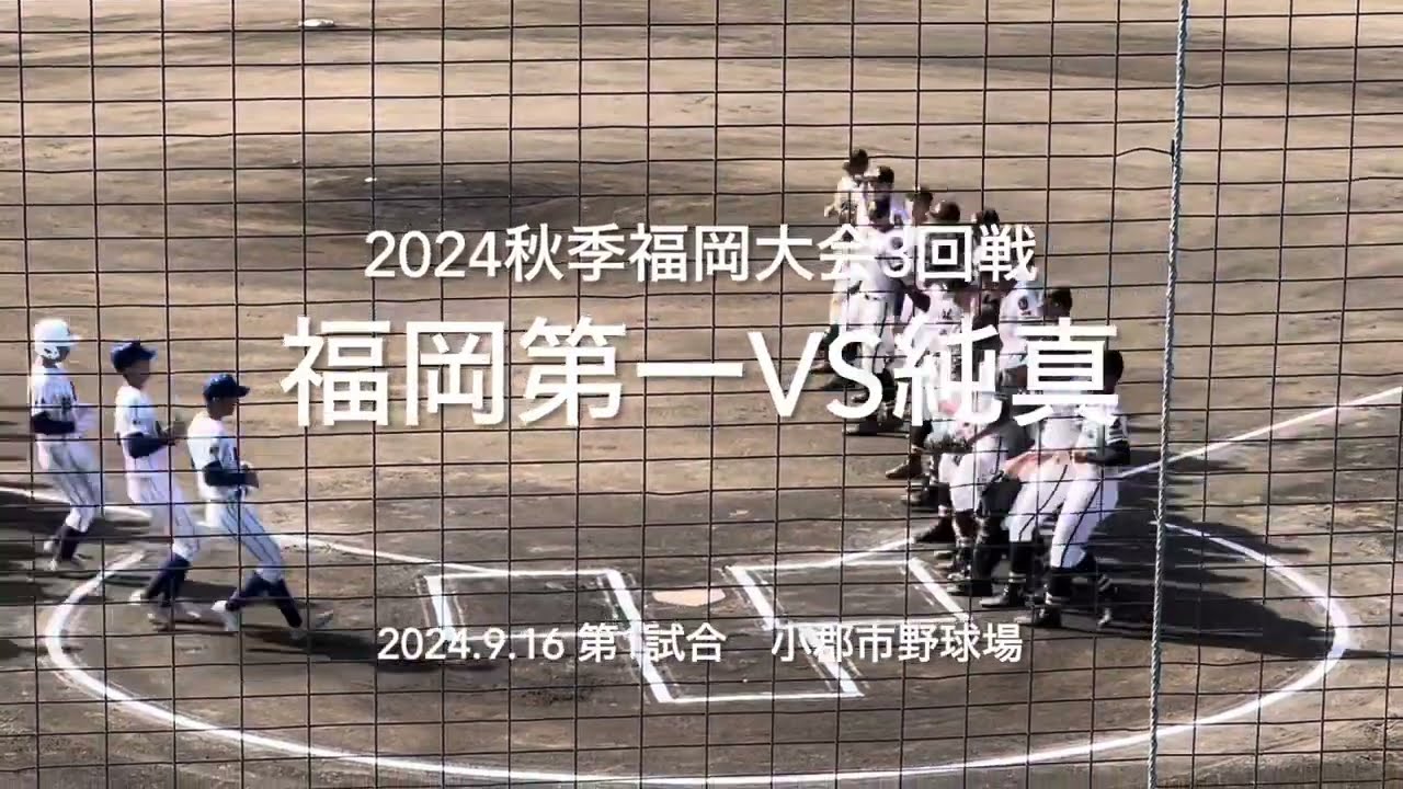 純真投手陣に第一打線が序盤から猛攻、凌いで反撃に繋ぐことができるか【2024秋季福岡大会3回戦　福岡第一vs純真】#2024秋季福岡大会#純真#福岡第一#小郡市野球場#ハイライト