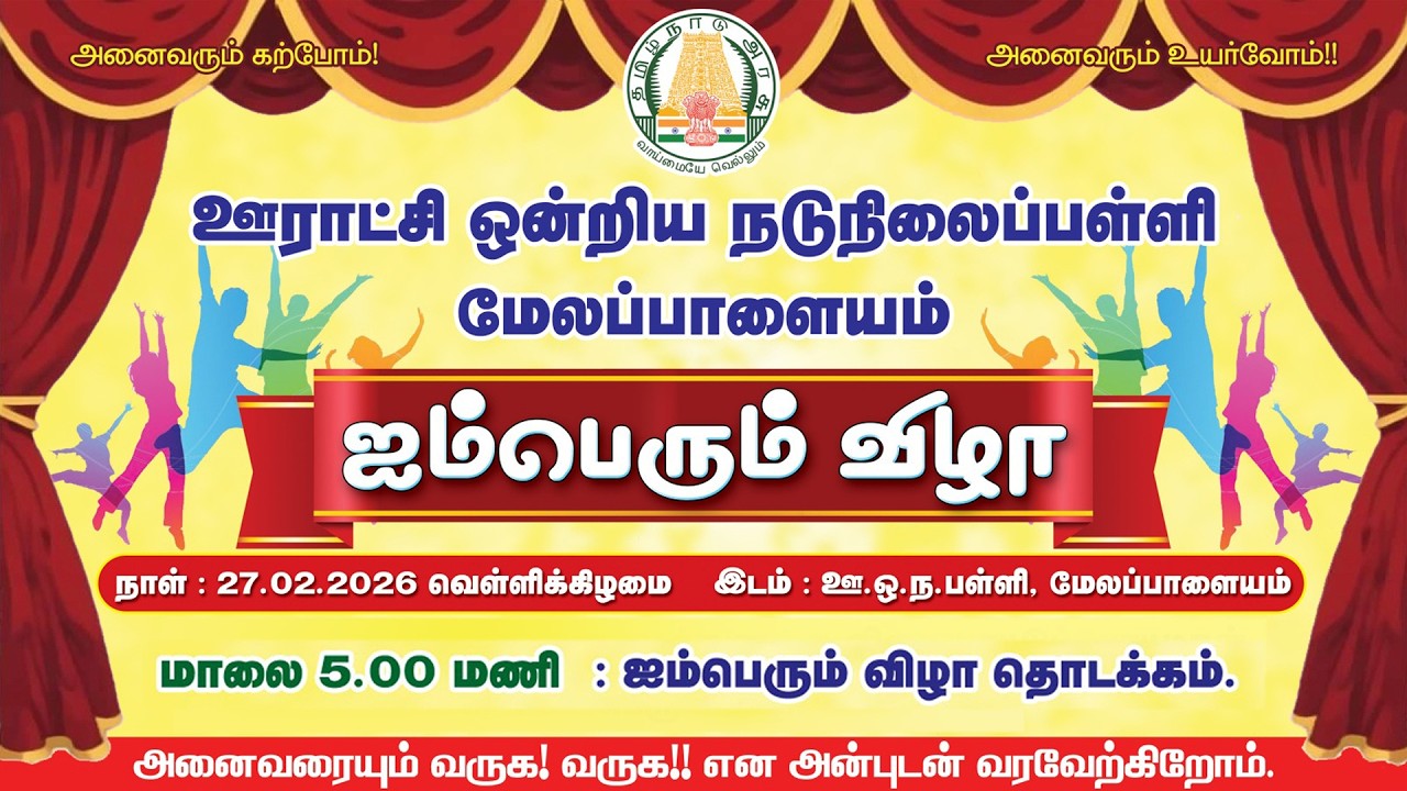 மேலப்பாளையம் ஊ ஒ நடுநிலைப்பள்ளி ஐம்பெரும் விழா | சென்னிமலை | melappalayam chennimalai | KSR TV MUSIC