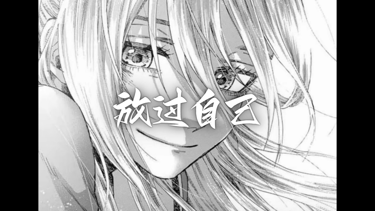 放过自己/DJREMIX