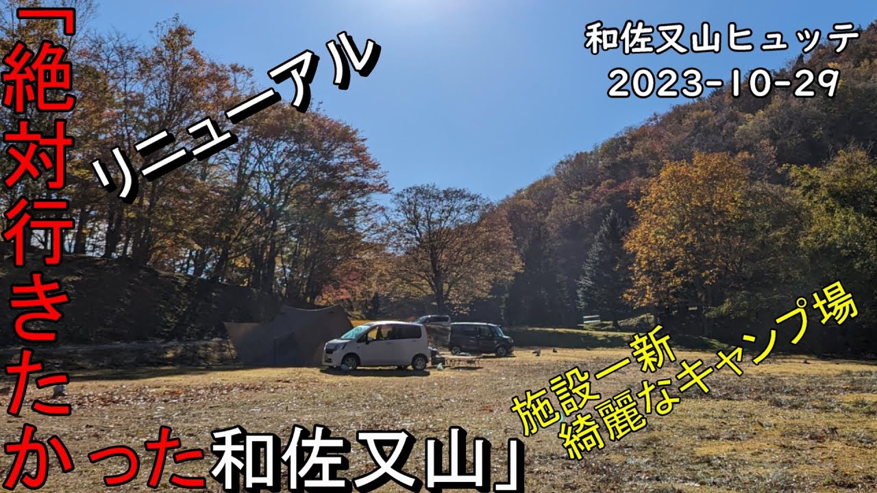 【夫婦キャンプ】リニューアル 絶対行きたかった和佐又山　　2023 10 29  WASAMATA HUTTE