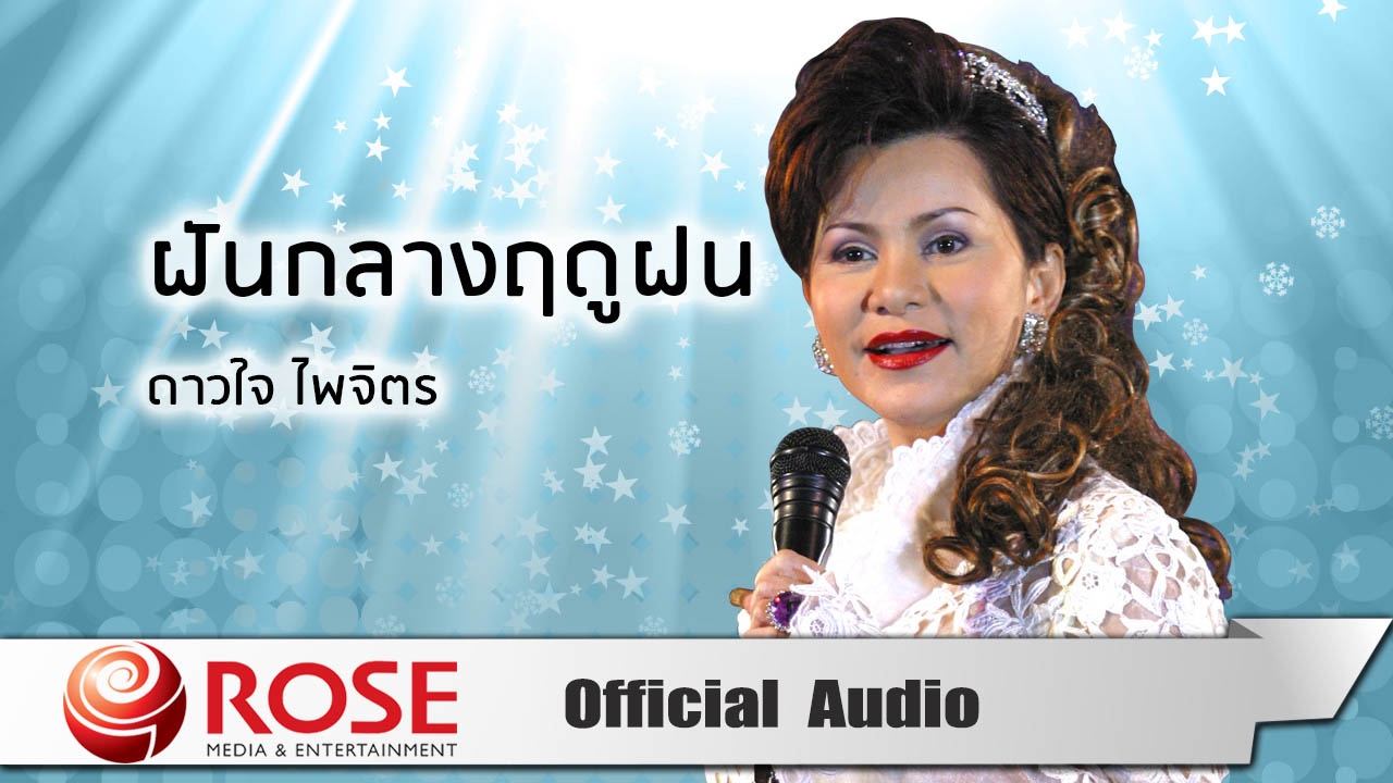 ฝันกลางฤดูฝน - ดาวใจ ไพจิตร (Official Audio)