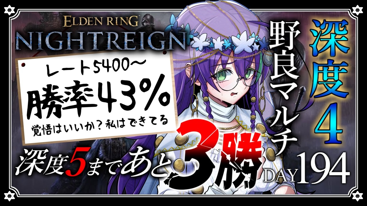 【深度4 / ELDEN RING NIGHTREIGN】深度5まで、あと3勝 DAY194【苗喪無名無 / Vtuber】